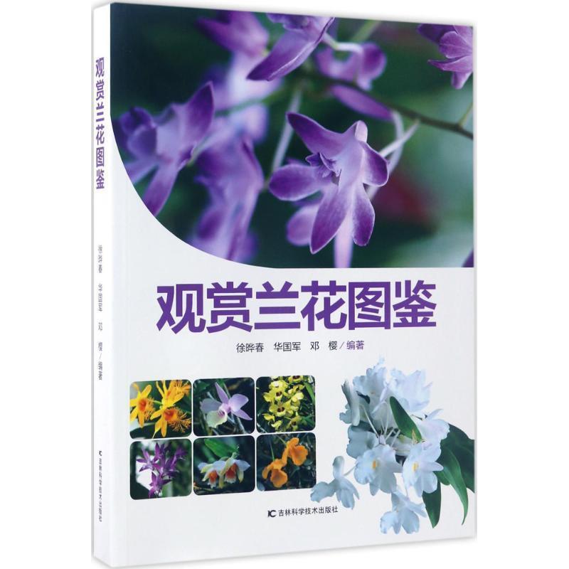 【正版书】 观赏兰花图鉴 徐晔春,华国军,邓樱 吉林科学技术出版社