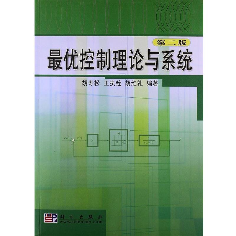 【正版书】 控制理论与系统 胡寿松,王执铨,胡维礼 著 科学出版社