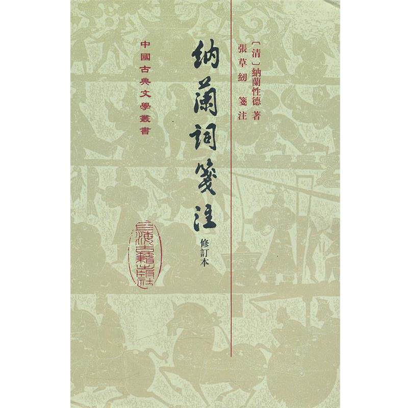 【正版书】 纳兰词笺注 (清)纳兰性德 著,张草纫 注 上海古籍出版社