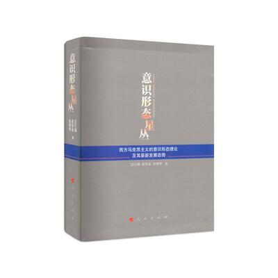 【正版现货】意识形态星丛-西方马克思主义的意识形态理论及其新发展态势 汪行福、俞吾金、张秀