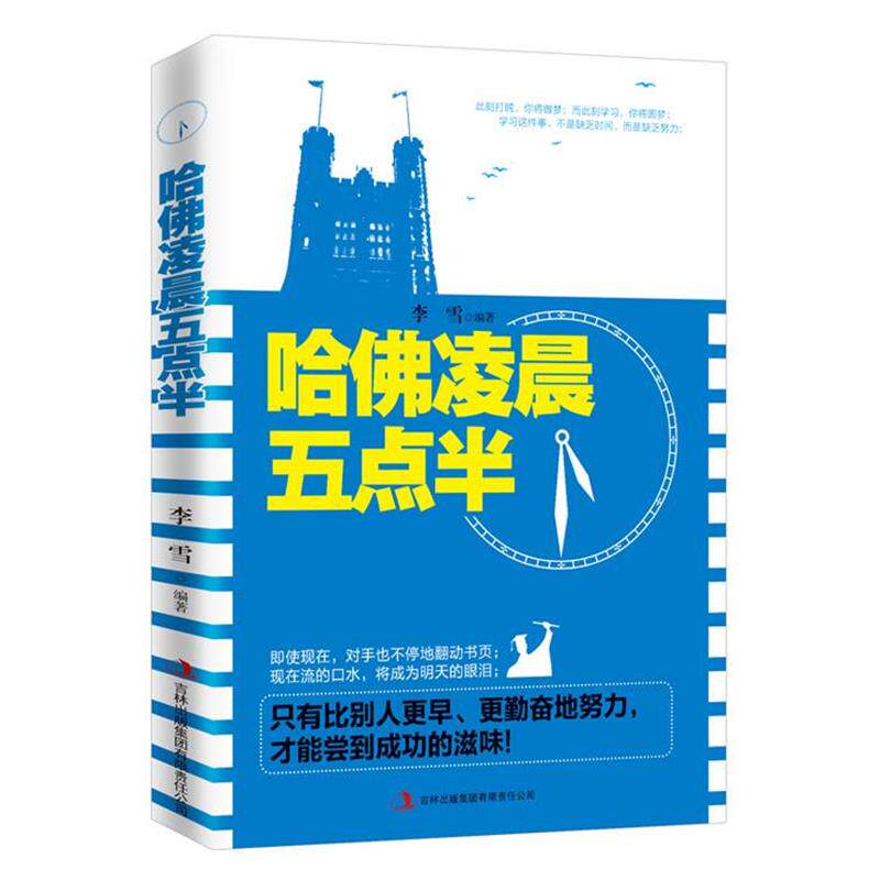【正版书】 哈佛凌晨五点半 李雪 吉林出版集团有限责任公司出版社