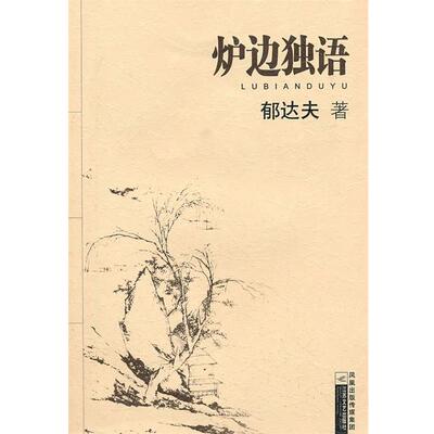 【正版书】 炉边独语 何子英　选编 江苏文艺出版社