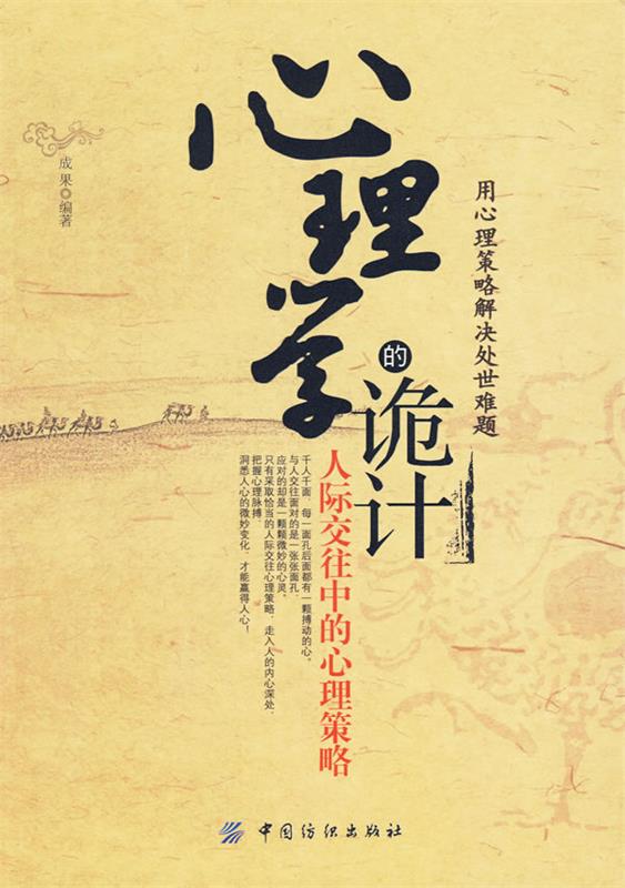 【正版现货】心理学的诡计-人际交往中的心理策略 成果