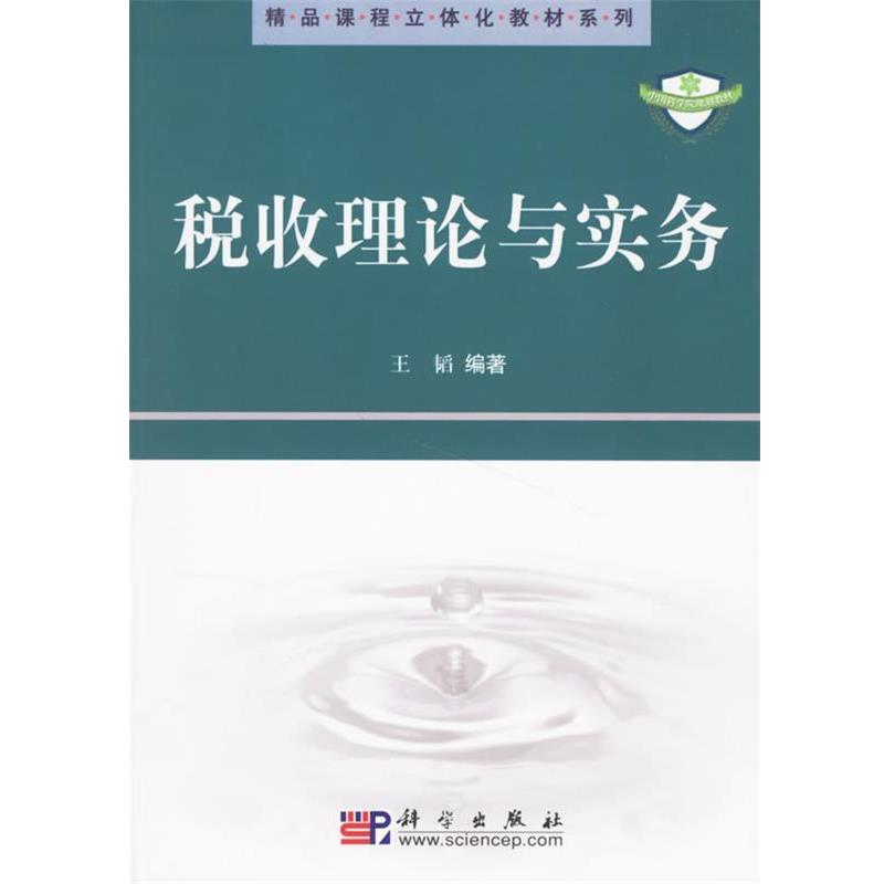 【正版书】 税收理论与实务 王韬 著 科学出版社