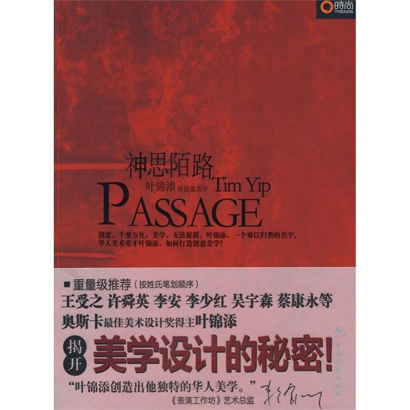 【正版现货】神思陌路-叶锦添的创意美学 叶锦添
