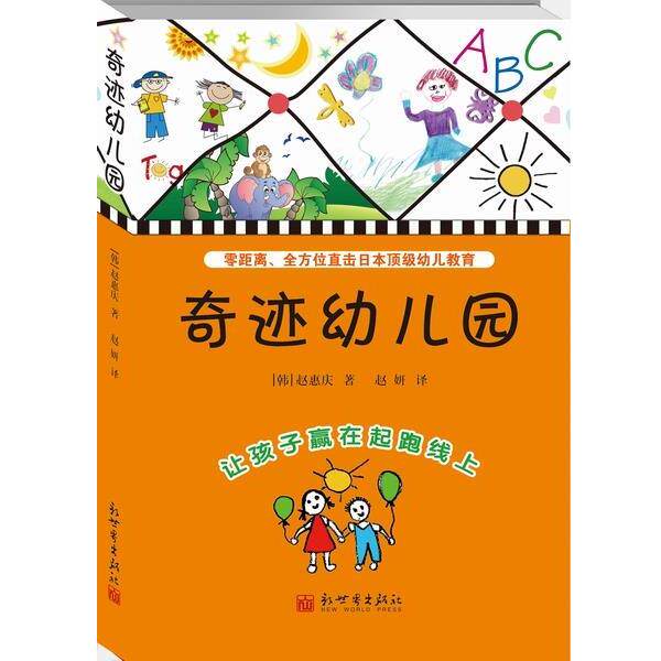 【正版书】 奇迹幼儿园-让孩子赢在起跑线上 [韩]赵惠庆　著,赵妍　译 新世界出版社