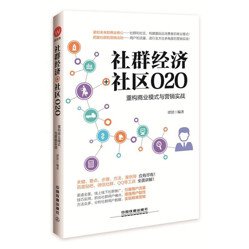 【正版书】 社群经济+社区O2O:重构商业模式与营销实战 谭贤 中国铁道出版社