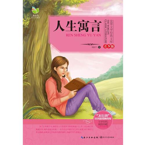 【正版书】 人生寓言 周国平 长江文艺出版社