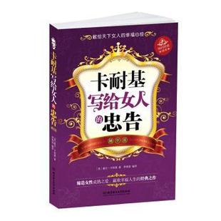 译 社 卡耐基写给女人 卡耐基 著 美 书 忠告 北京理工大学出版 李锦清 正版