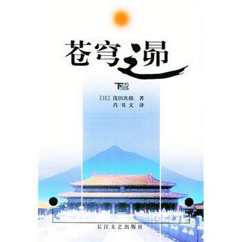【正版书】 苍穹之昴 [日] 浅田次朗 著,林青华,肖书文 译 长江文艺出版社