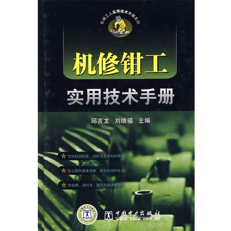 【正版书】 机械工人实用技术手册系列 机修钳工实用技术手册 邱言龙,刘继福 主编 中国电力出版社