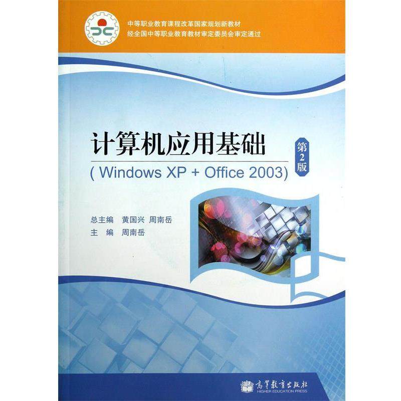 【正版书】 计算机应用基础 周南岳|主编:黄国兴,周南岳 高等教育出版社