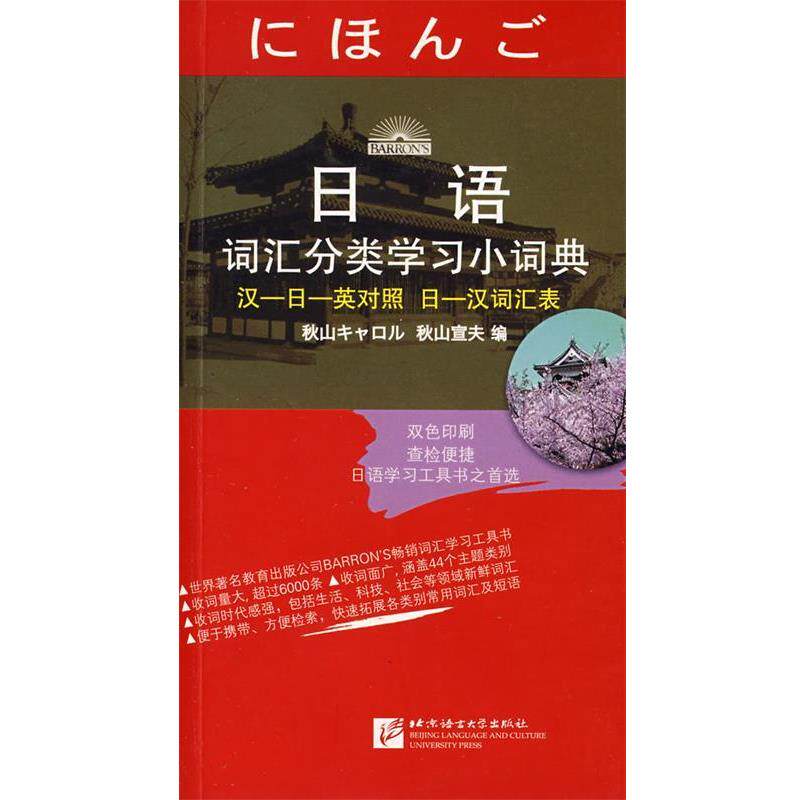 【正版书】 日语词汇分类学习小词典 秋山宣夫 编 北京语言大学出版社