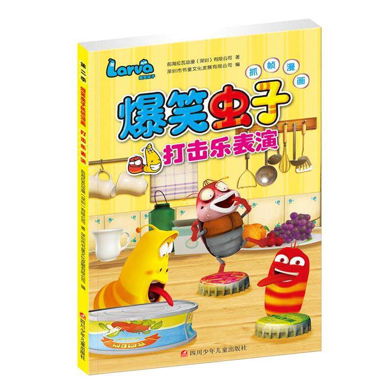 【正版书】 爆笑虫子抓帧漫画第二季:打击乐表演 前海拉瓦动漫深圳有限公司 四川少儿出版社