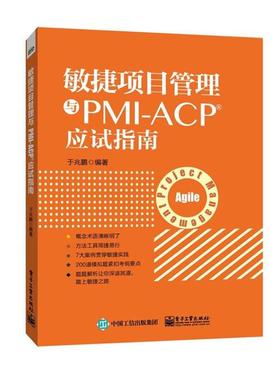 【正版书】 敏捷项目管理与PMI-ACP应试指南 于兆鹏　编著 电子工业出版社