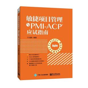 敏捷项目管理与PMI ACP应试指南 于兆鹏 电子工业出版 书 编著 社 正版