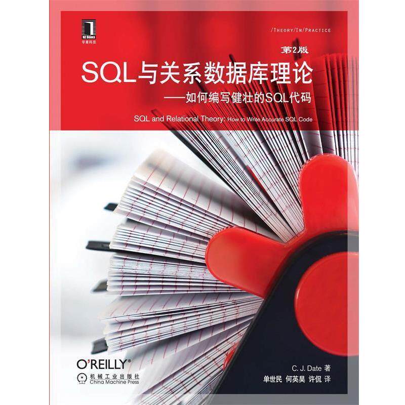 【正版书】 SQL与关系数据库理论 如何编写健壮的SQL代码 C.J.Date,单世民 机械工业出版社