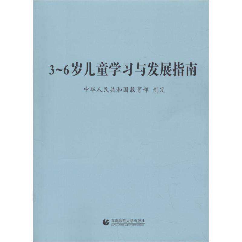 【正版书】 3-6岁儿童学习与发展指南 中华人民共和国 首都师范大学出版社