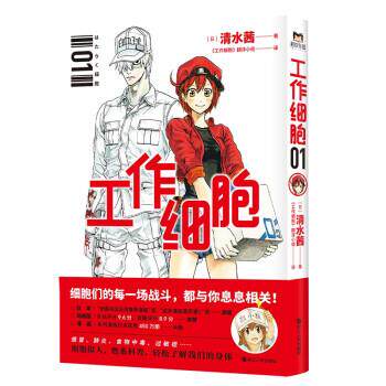【正版书】 工作细胞1 [日]清水茜 浙江人民出版社
