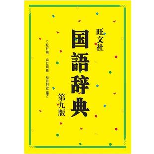 【正版书】 旺文社国语辞典 (日)松村明,(日)山口明穗,(日)利田利政 编 外语教学与研究出版社