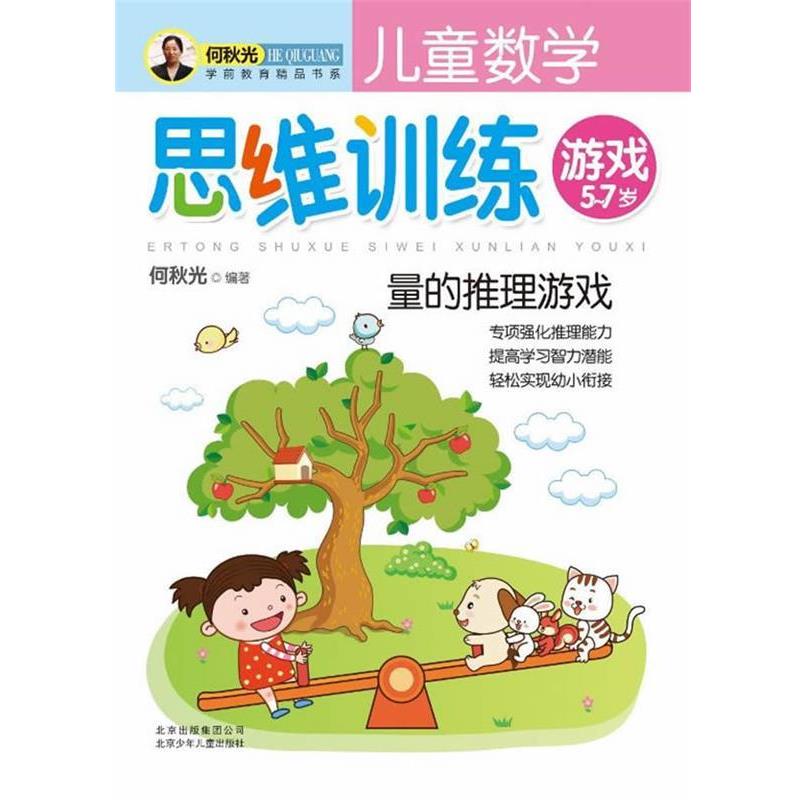 【正版书】 儿童数学思维训练游戏 量的推理游戏 何秋光 北京少年儿童出版社