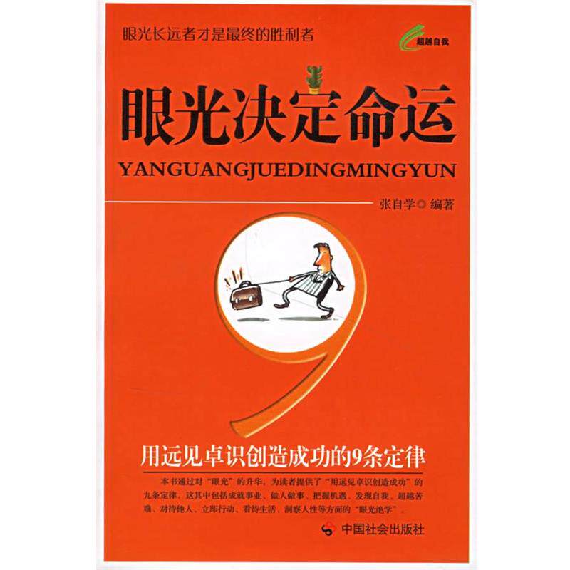 【正版书】 眼光决定命运:用远见卓识创造成功的9条定律 张自学　编著 中国社会出版社