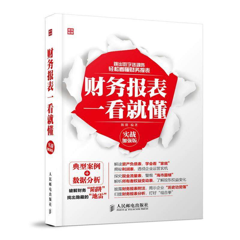【正版书】 财务报表一看就懂 陈微 编著 人民邮电出版社