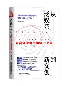 【正版书】 从“泛娱乐”到“新文创”：内容创业者的IP之路 马铂伦 著 中国铁道出版社