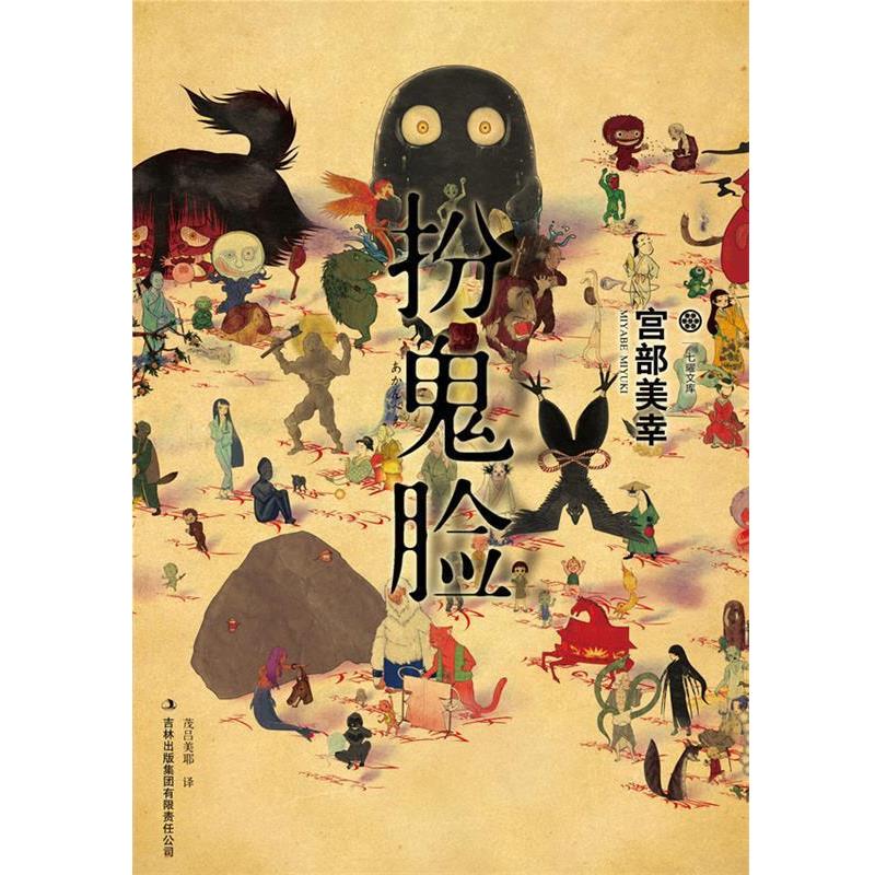 【正版书】 扮鬼脸 [日]宫部美幸　著,[日]茂吕美耶　译 吉林出版集团有限责任公司
