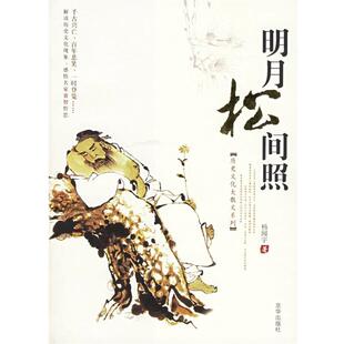【正版书】 明月松间照—历史文化大散文系列 杨闻宇 　著 京华出版社