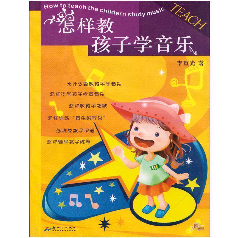 【正版书】 怎样教孩子学音乐 李重光 著 新世纪出版社,新世纪音像电子出版社