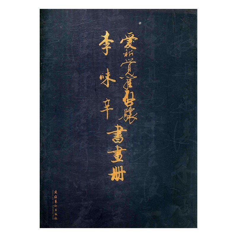 【正版书】 爱新觉罗启骧-李味辛书画册 爱新觉罗启骧 著,李味辛 著 文化艺术