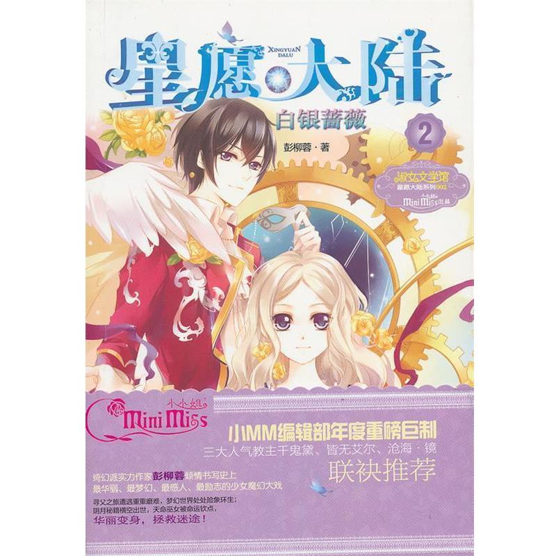 【正版书】 小小姐星愿大陆2--白银蔷薇 彭枊蓉　著 吉林摄影出版社