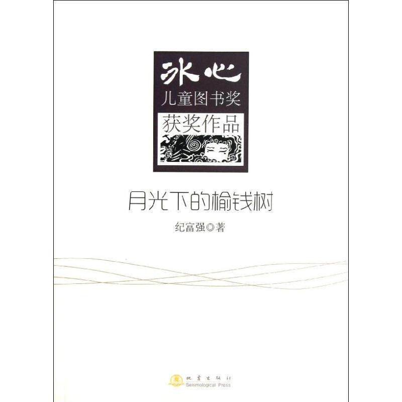 【正版书】 月光下的榆钱树-冰心儿童图书奖获奖作品 纪富强 著 地震出版社