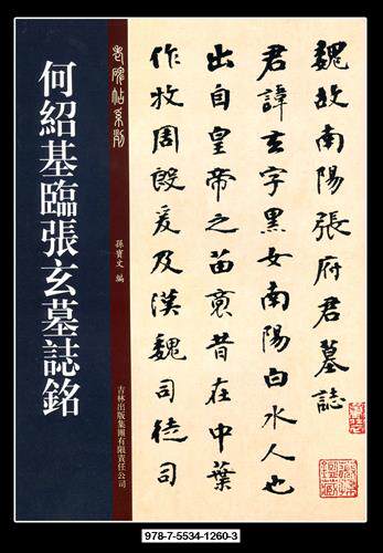 【正版现货】老碑帖系列 何绍基临张玄墓志铭 孙宝文