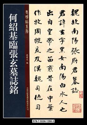 【正版现货】老碑帖系列 何绍基临张玄墓志铭 孙宝文