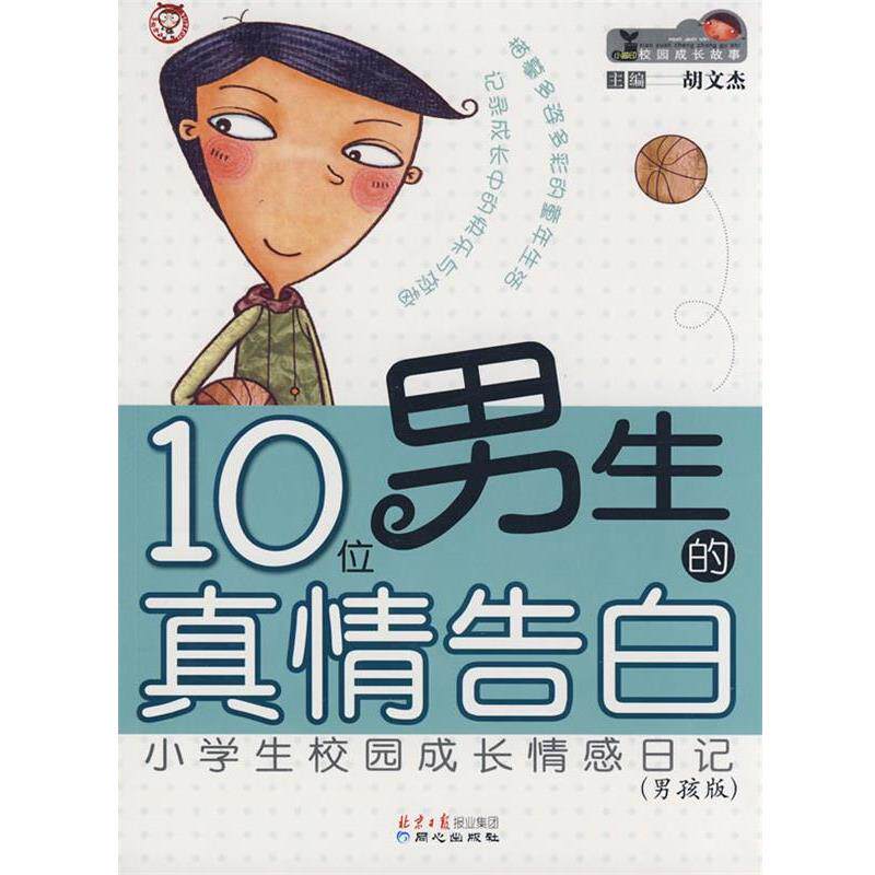 【正版书】 校园成长情感日记--10位男生的真情告白 胡文杰 主编