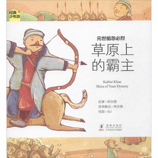 【正版书】 经典少年游-元世祖忽必烈 草原上的霸主 林安德　著 海豚出版社