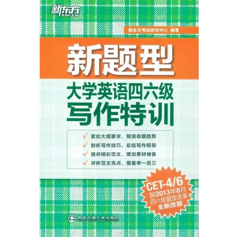 【正版书】 新东方新题型大学英语四六级写作特训 新东方考试研究中心 编 西安交通大学出版社