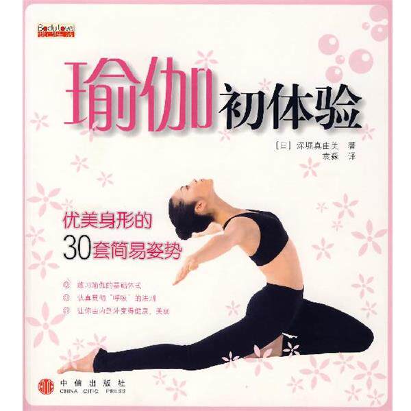 【正版书】 瑜伽初体验:优美身形的30套简易姿势 (日)深堀真由美 著,袁淼 译 中信出版社