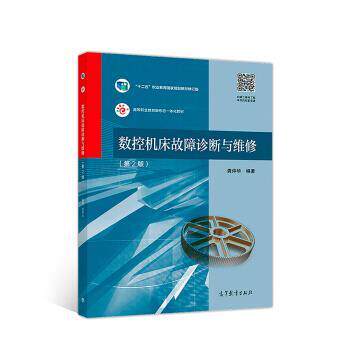 【正版书】 数控机床故障诊断与维修 龚仲华 高等教育出版社