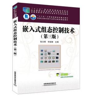 【正版书】 嵌入式组态控制技术 张文明,华祖银 著 中国铁道出版社