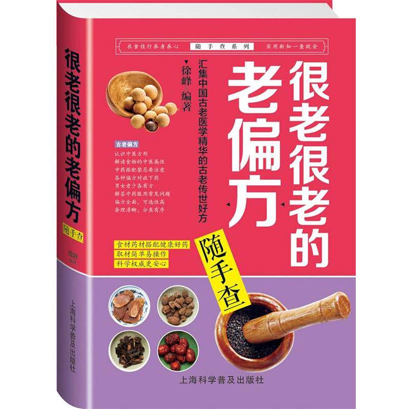 【正版书】 很老很老的老偏方随手查 徐峰 编著 上海科学普及出版社