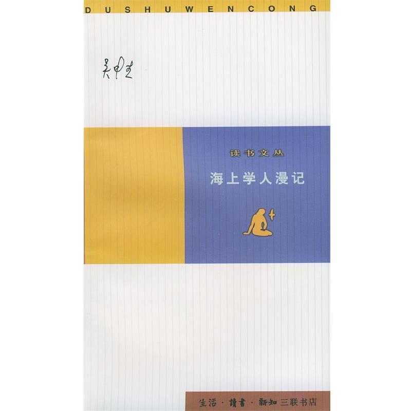 【正版书】 海上学人漫记 吴中杰 著 生活·读书·新知三联书店