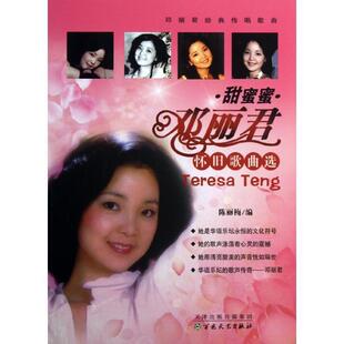 【正版书】 甜蜜蜜：邓丽君怀旧歌曲选 陈丽梅　编 百花文艺出版社