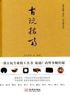 【正版现货】古玩指南 赵汝珍、赵菁