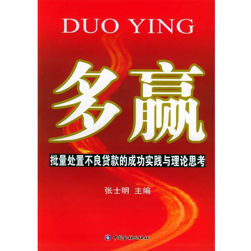 【正版书】 多赢:批量处置不良贷款的成功实践与理论思考 张士明 主编 中国金融出版社