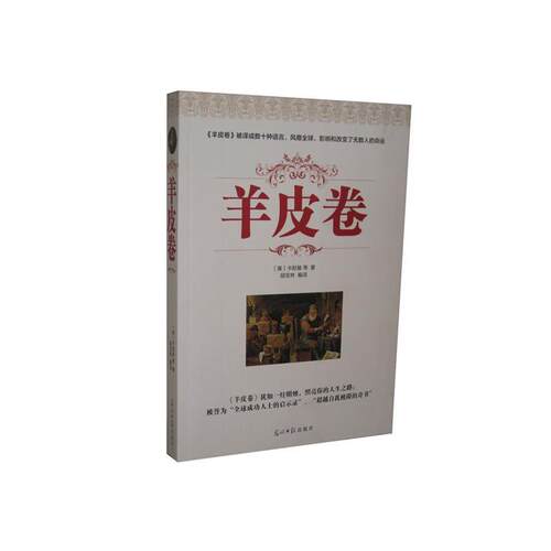 【正版书】 羊皮卷 卡耐基 光明日报出版社