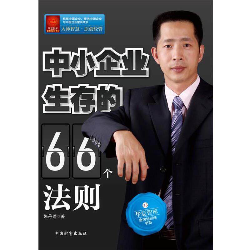 【正版书】 中小企业生存的66个法则 朱丹蓬 著 中国财富出版社