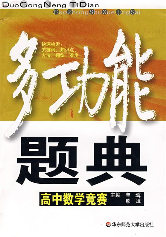 【正版现货】多功能题典 高中数学竞赛 单墫、熊斌